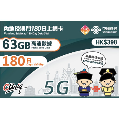中國聯通5G大中華 中國 澳門通用180日 4G 63GB上網卡數據卡Sim卡電話咭data
